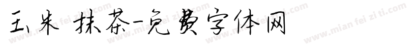 玉米 抹茶字体转换